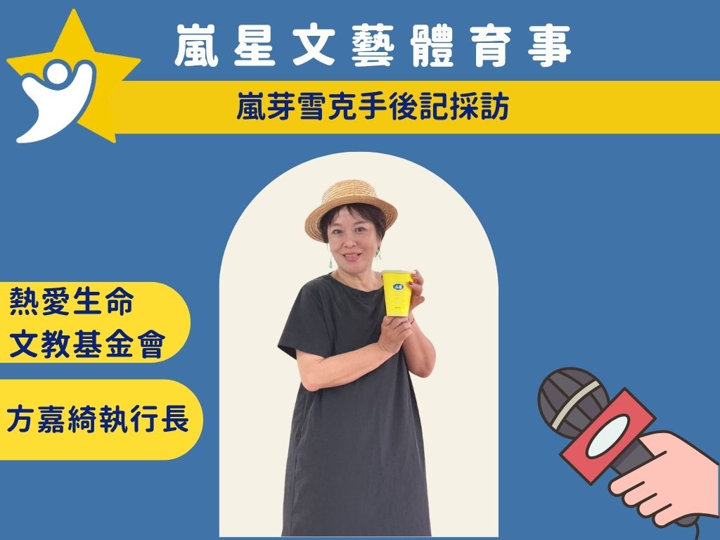 熱愛生命文教基金會 方嘉綺執行長